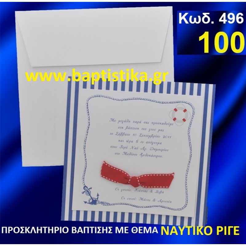 ΝΑΥΤΙΚΟ ΡΙΓΕ ΦΑΝΤΑΣΤΙΚΟ ΠΡΟΣΚΛΗΤΗΡΙΟ ΒΑΦΤΙΣΗΣ σε τιμη ΕΚΠΛΗΞΗ !!! προσκλητηρια - μπομπονιέρες βάπτισης & δώρα πάρτυ σε οικονομικές και φτηνές τιμές Ιλισια Ζωγραφου ΜΕΓΑΛΕΣ ΠΡΟΣΦΟΡΕΣ ΕΝΤΟΣ ΚΑΤΑΣΤΗΜΑΤΟΣ496